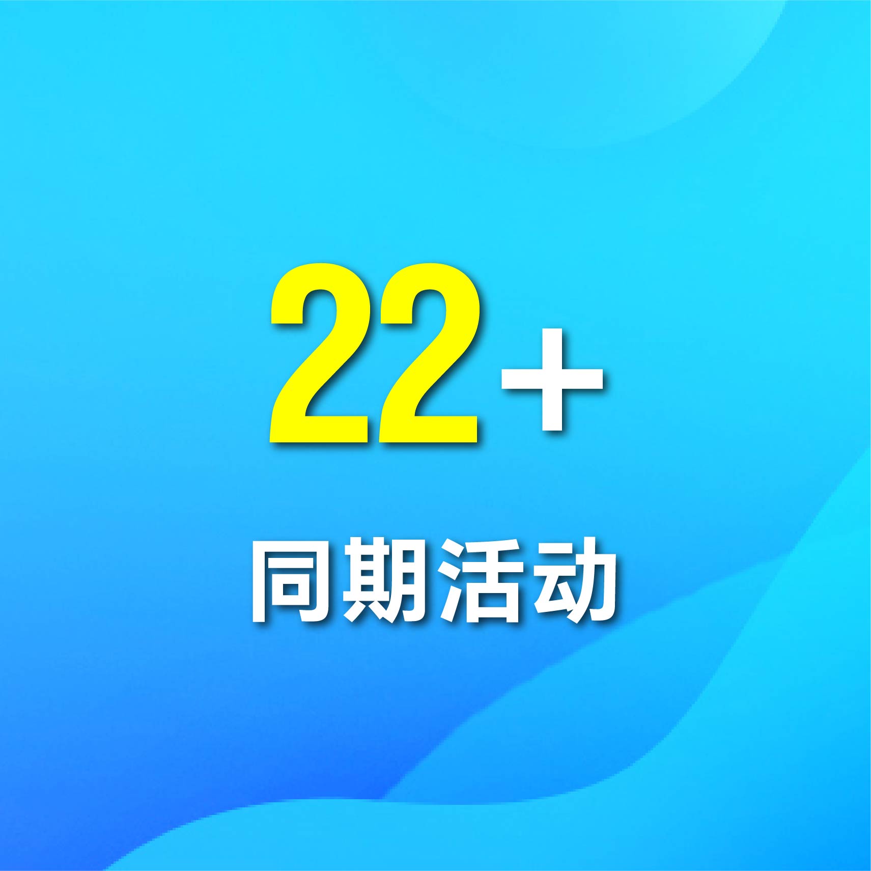 同期活动